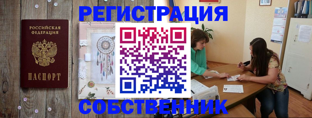 прописка от собственника в Будённовске